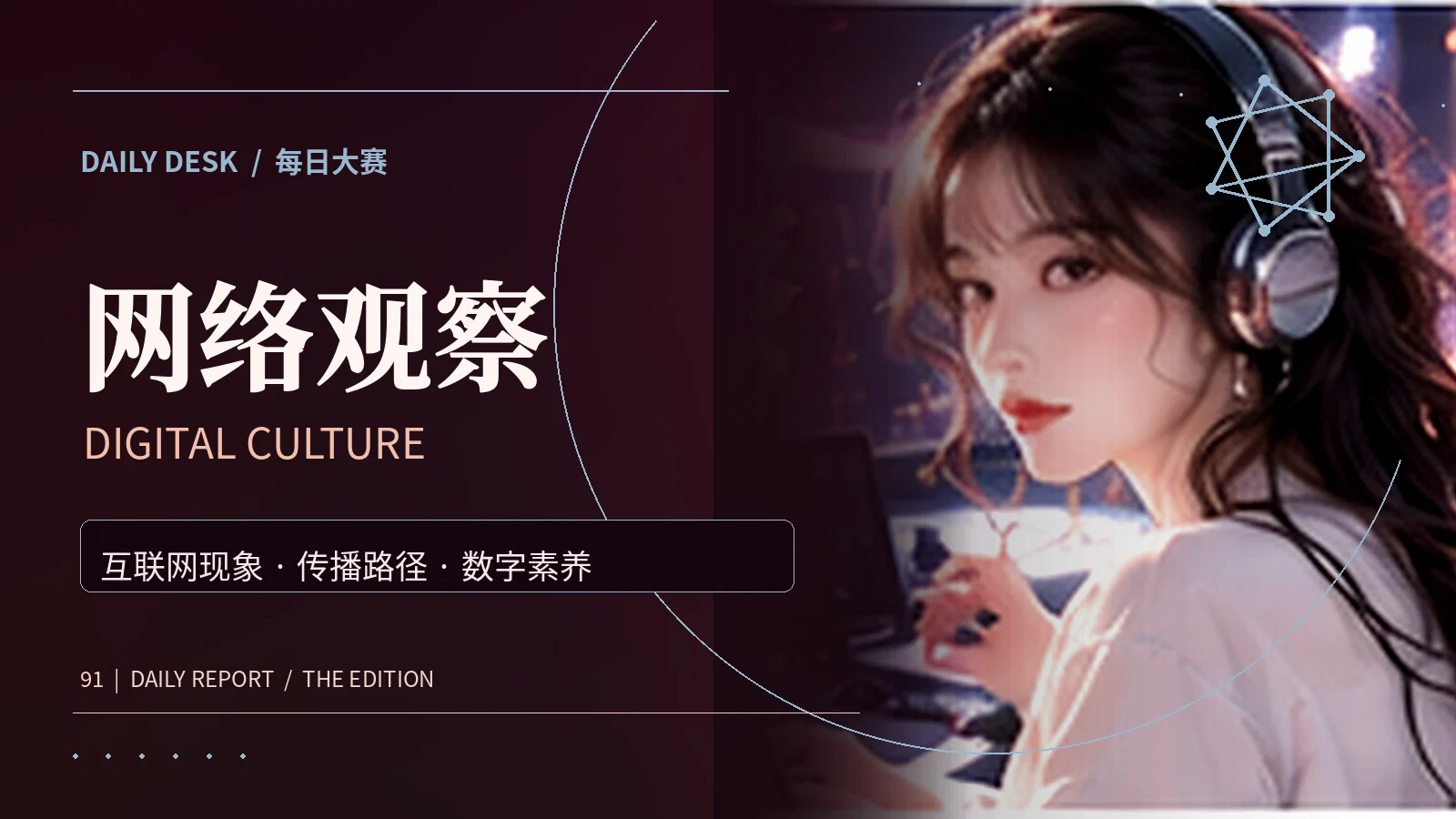 热梗研究所与主题阅读